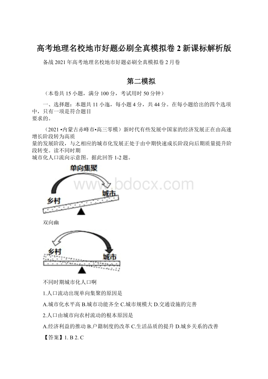 高考地理名校地市好题必刷全真模拟卷2新课标解析版文档格式.docx_第1页