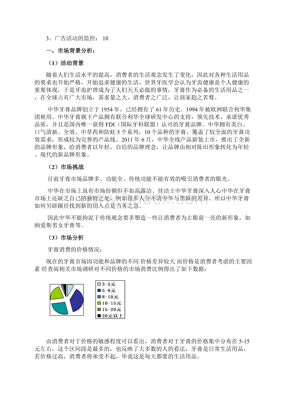 中华牙膏广告营销策划宣传方案书.docx_第3页