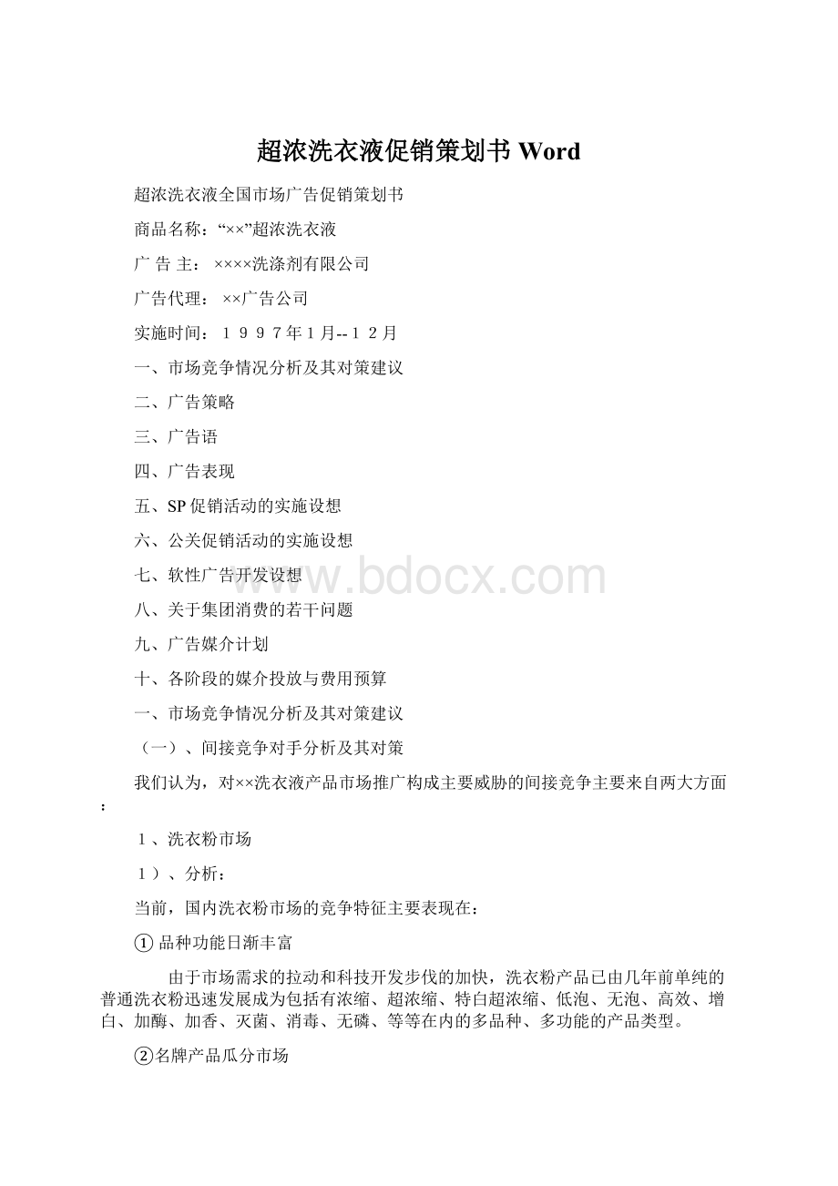 超浓洗衣液促销策划书Word文档格式.docx