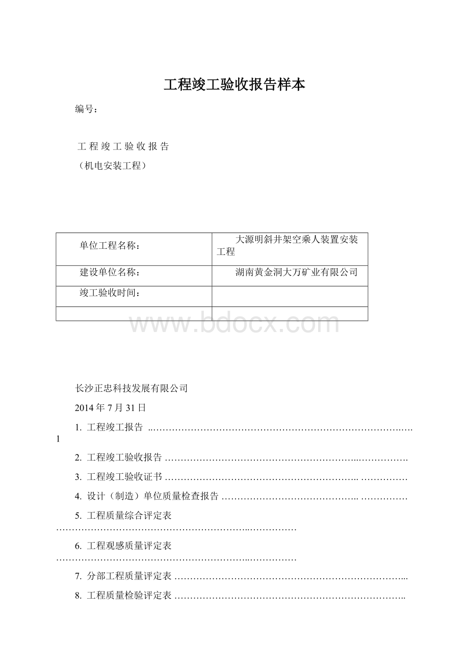 工程竣工验收报告样本.docx_第1页