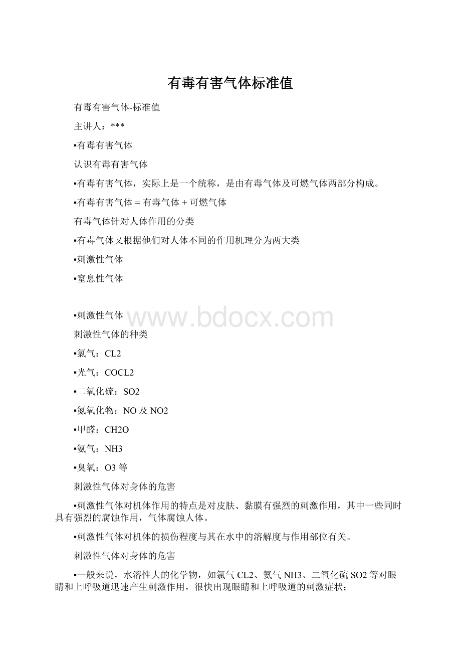 有毒有害气体标准值.docx_第1页