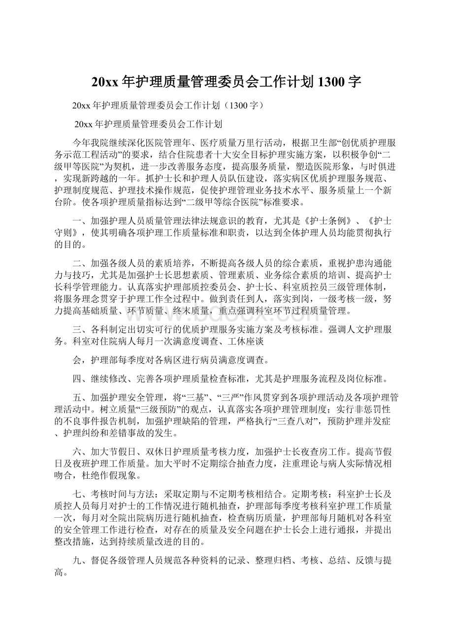 20xx年护理质量管理委员会工作计划1300字文档格式.docx_第1页