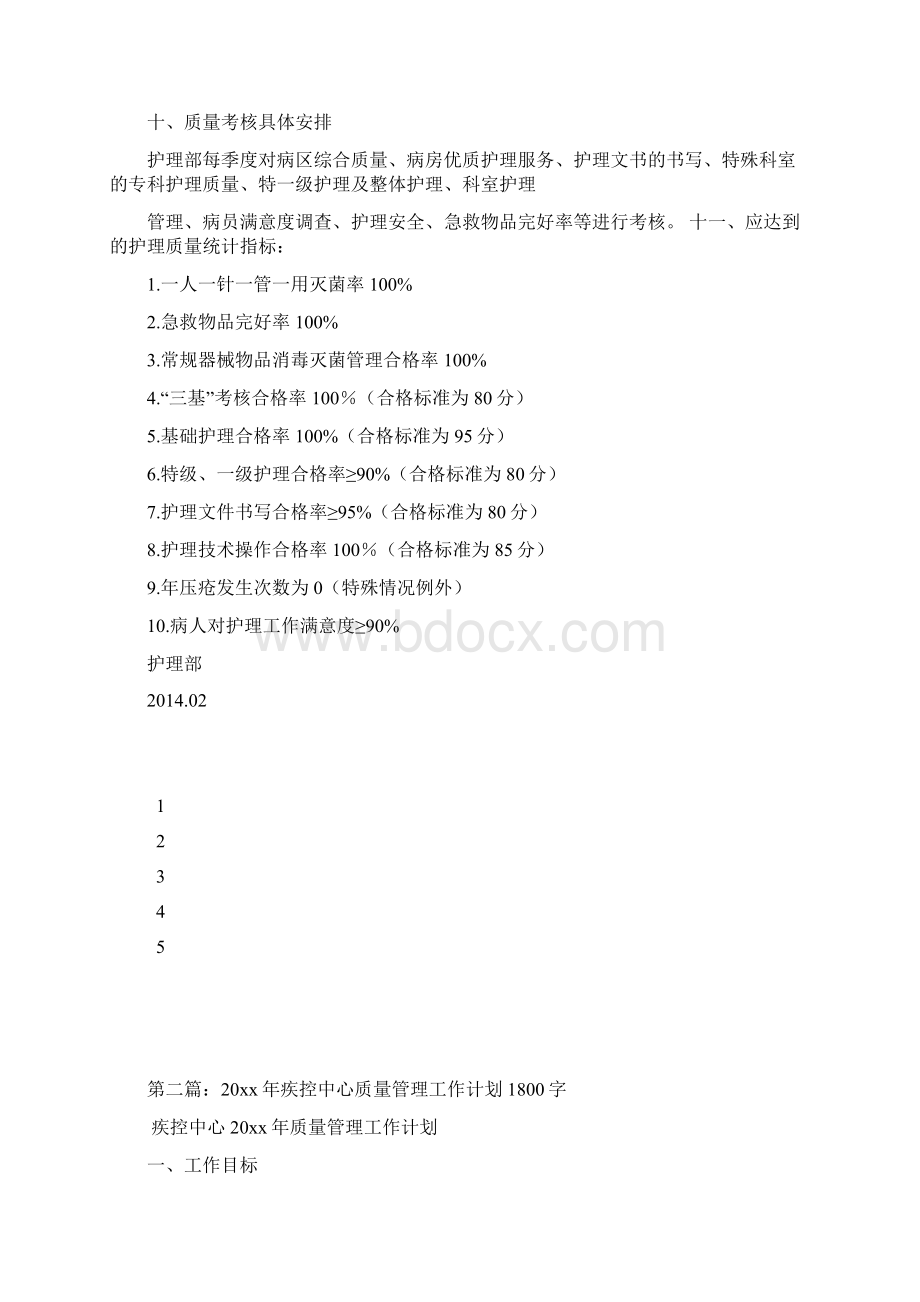 20xx年护理质量管理委员会工作计划1300字文档格式.docx_第2页