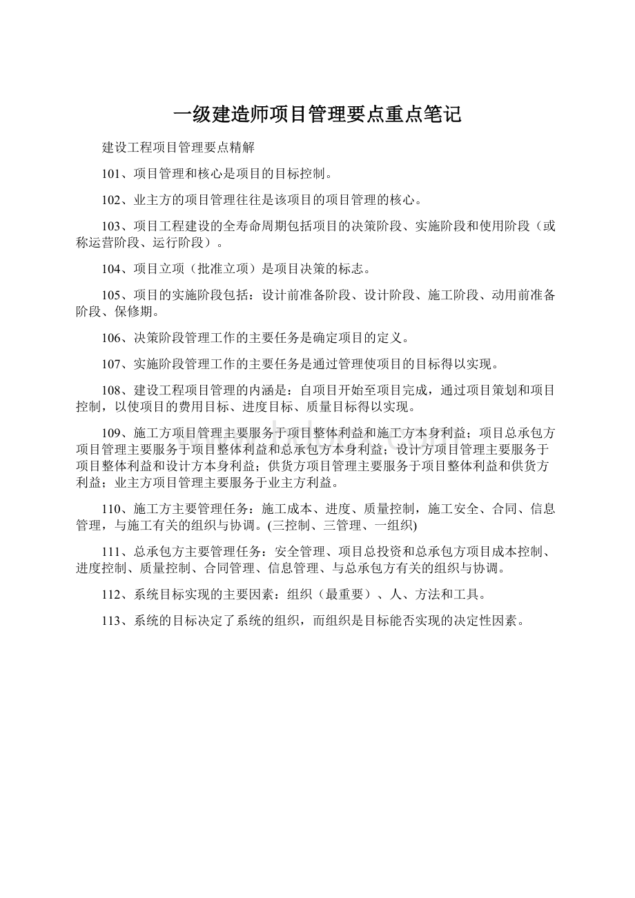 一级建造师项目管理要点重点笔记.docx