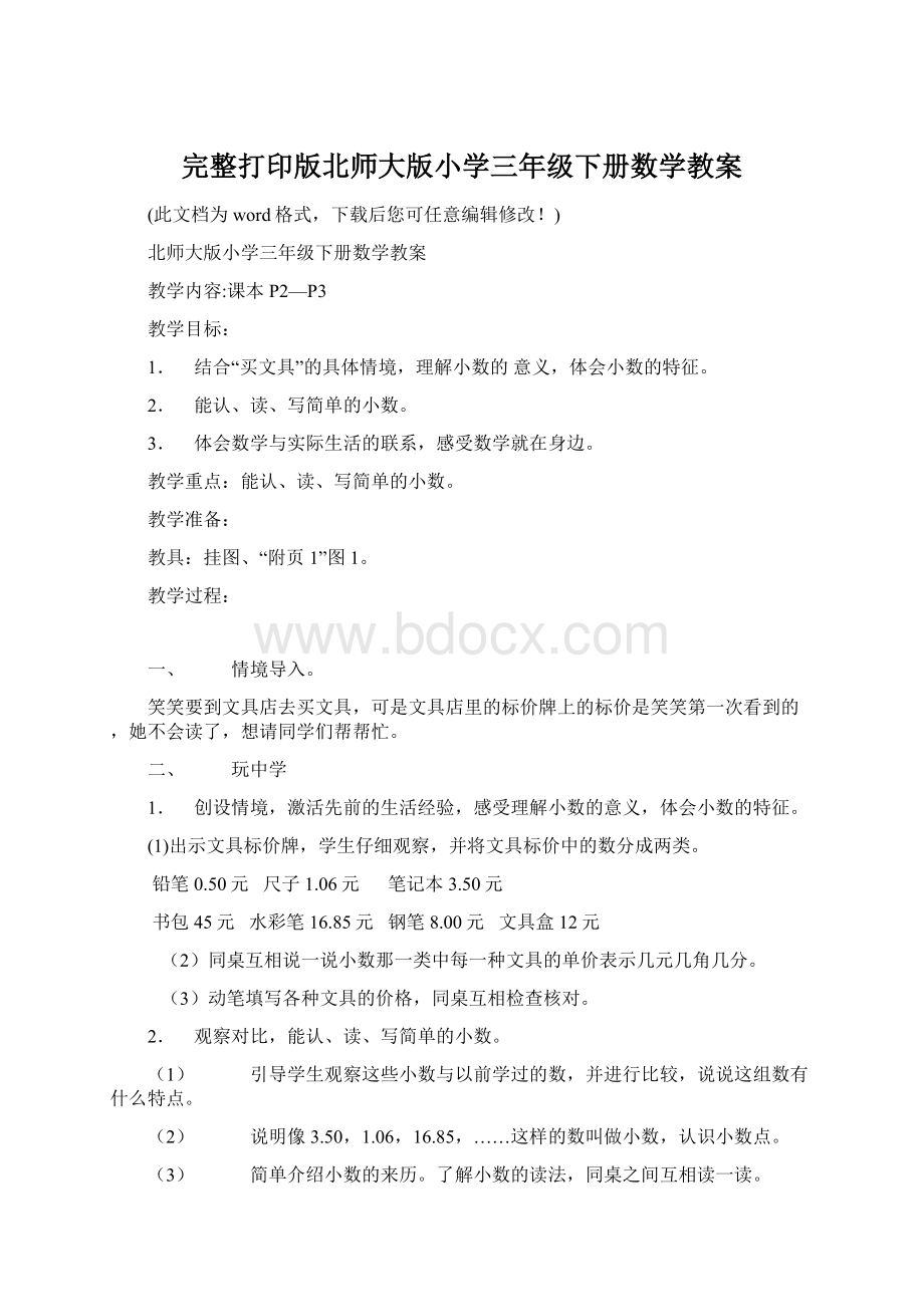 完整打印版北师大版小学三年级下册数学教案文档格式.docx