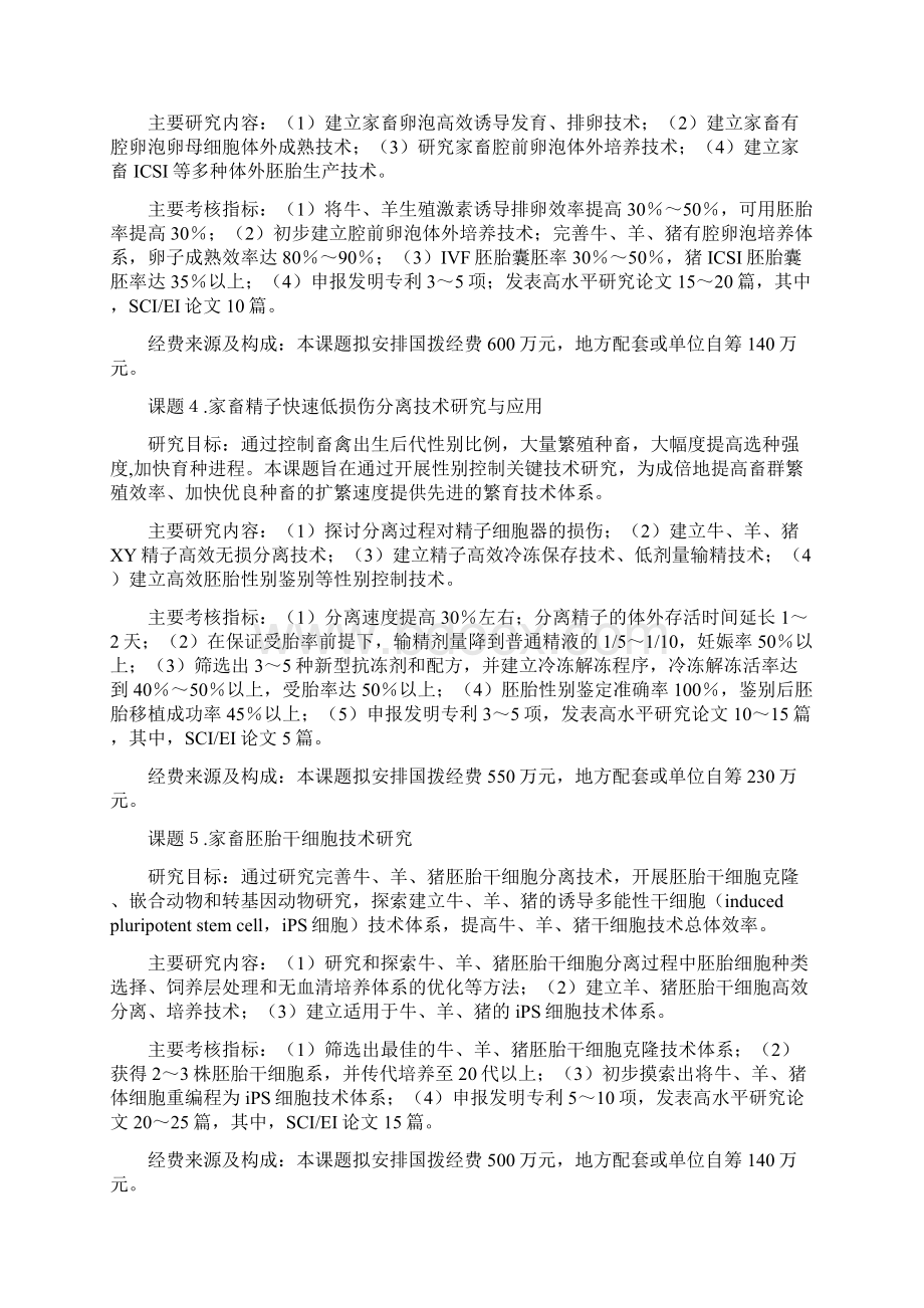 农业动物分子与细胞工程育种重点项目课题申请指南Word下载.docx_第3页