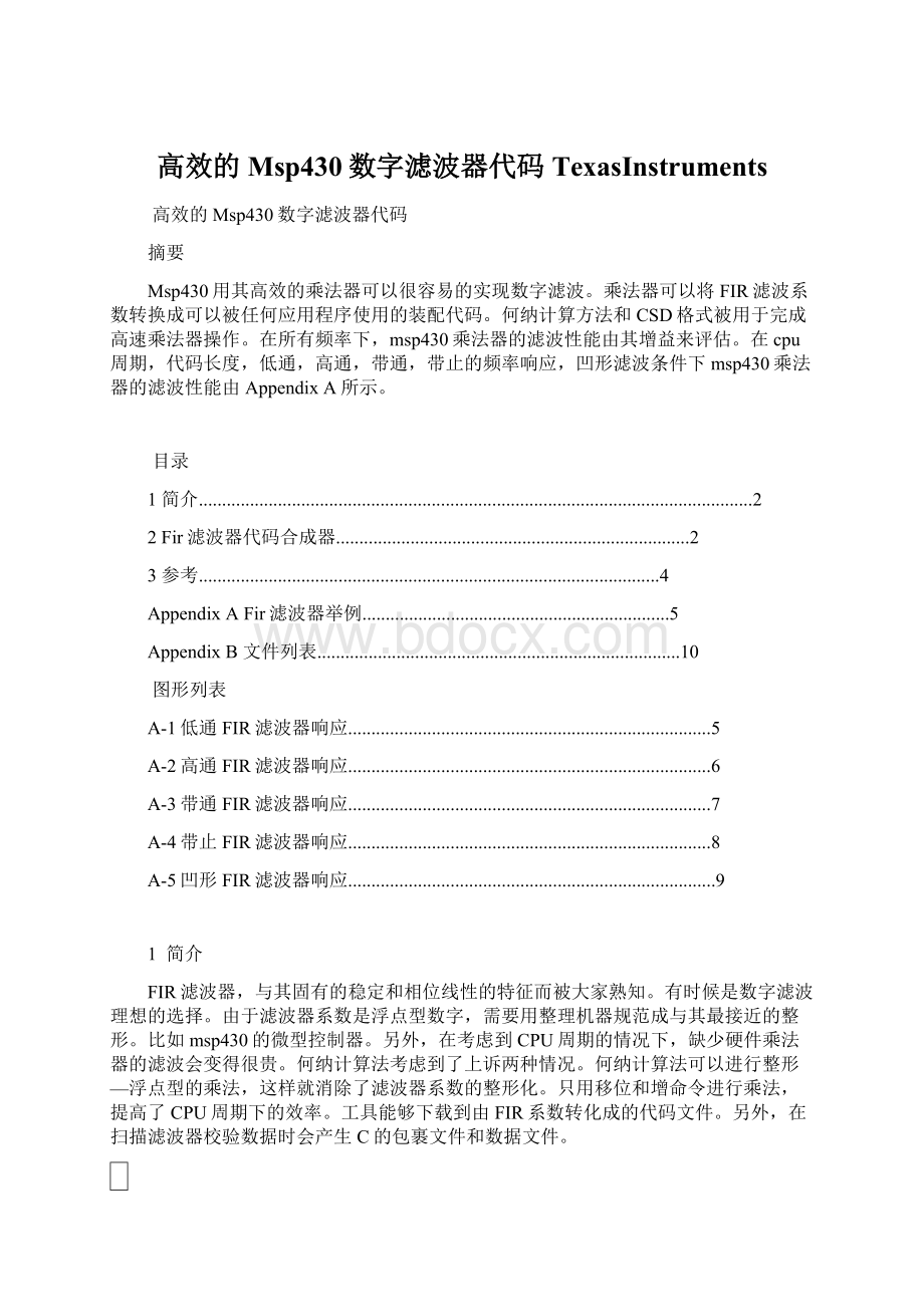 高效的Msp430数字滤波器代码TexasInstrumentsWord下载.docx