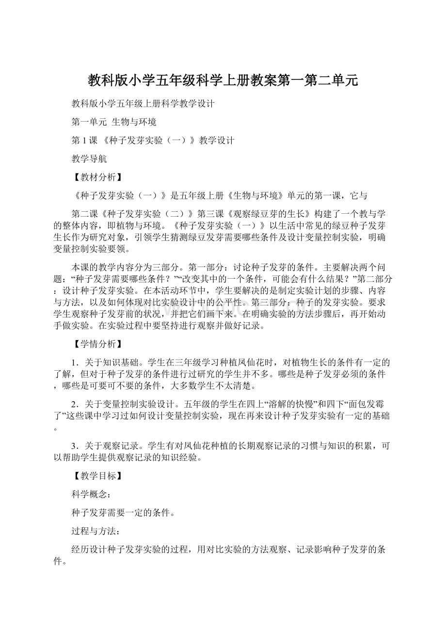 教科版小学五年级科学上册教案第一第二单元Word文档格式.docx