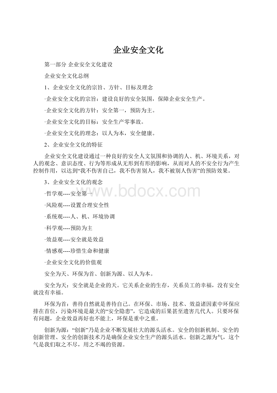 企业安全文化Word文件下载.docx