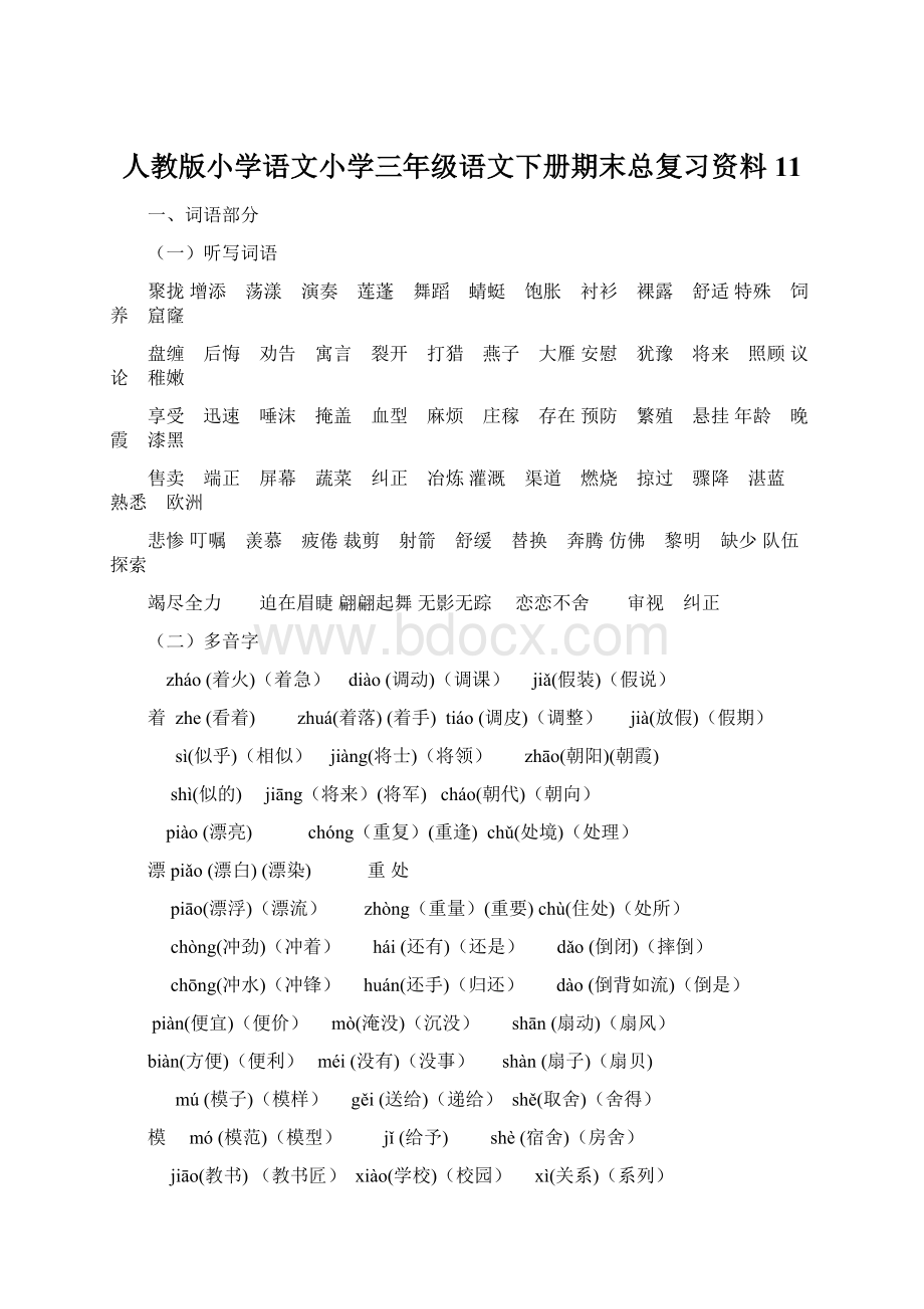 人教版小学语文小学三年级语文下册期末总复习资料11.docx_第1页