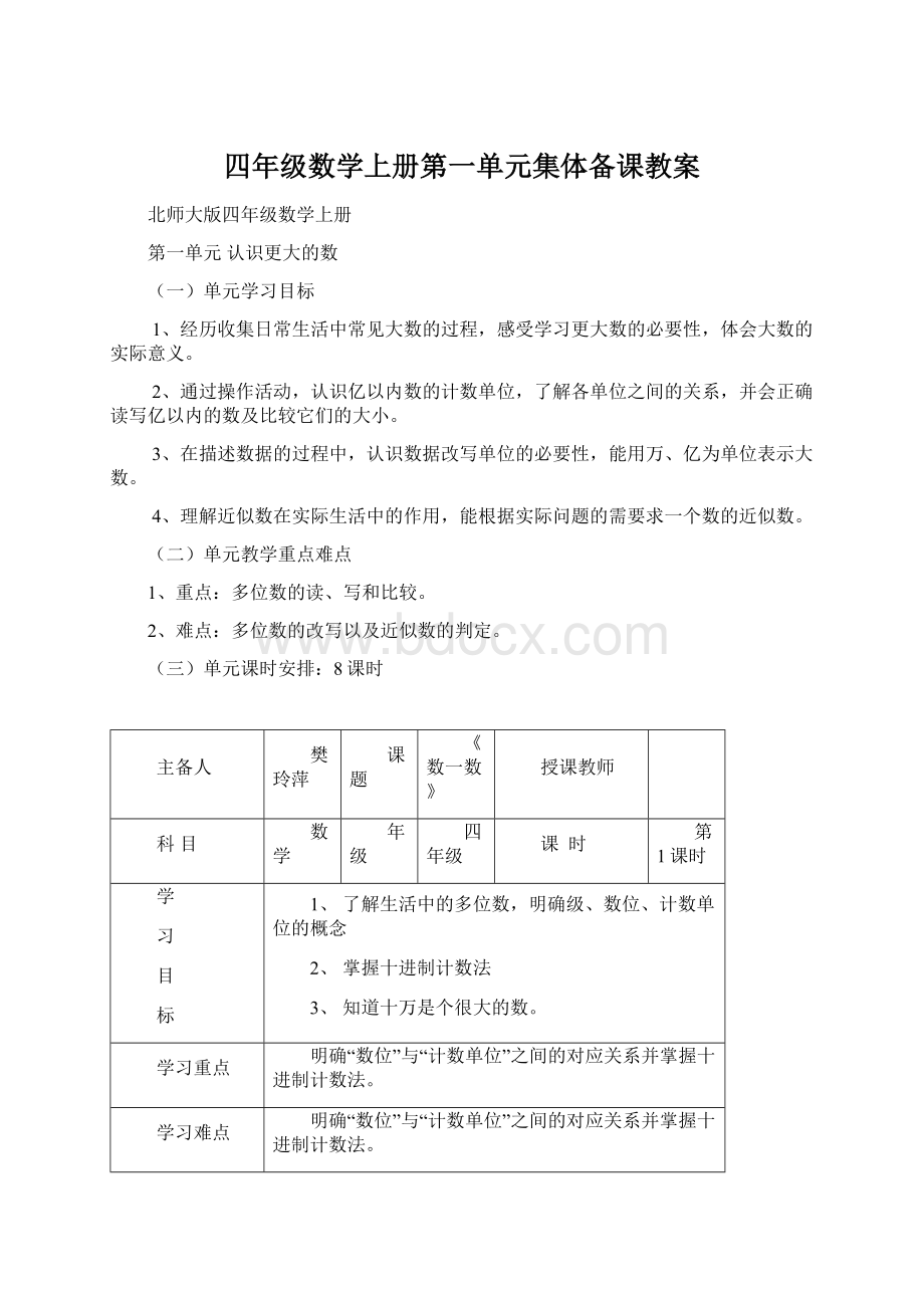 四年级数学上册第一单元集体备课教案.docx_第1页