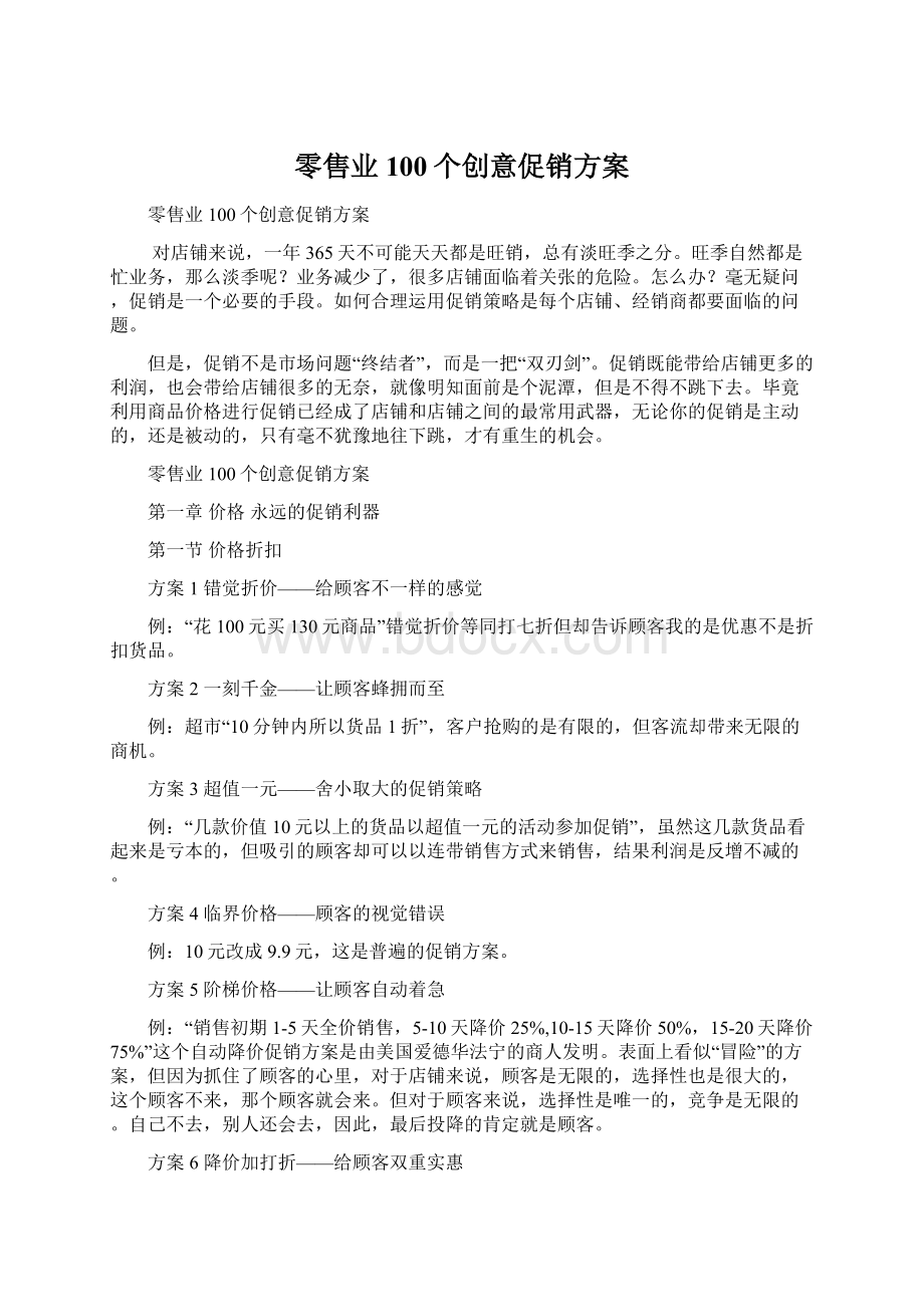 零售业100个创意促销方案.docx_第1页