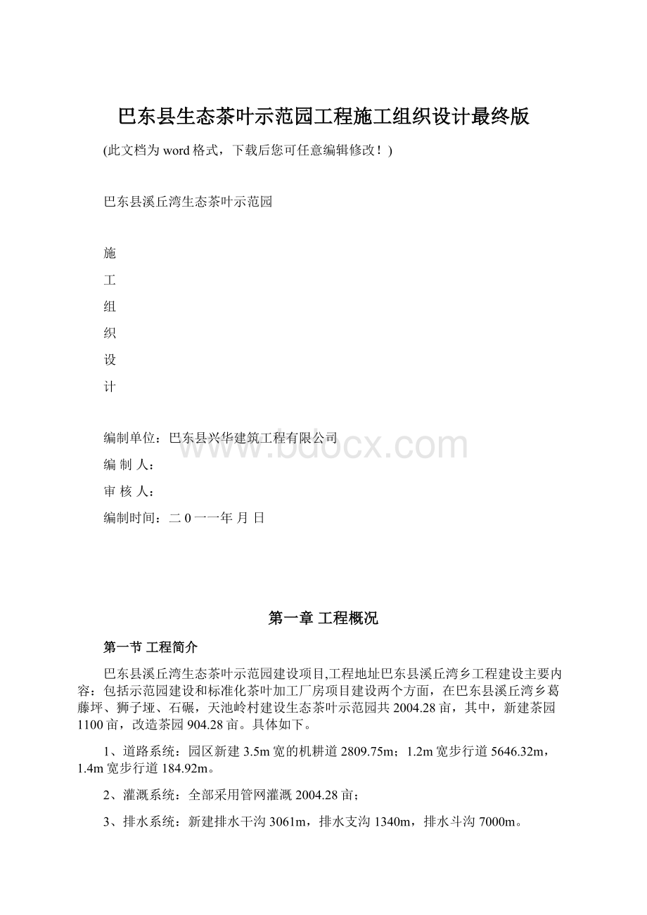 巴东县生态茶叶示范园工程施工组织设计最终版Word文件下载.docx