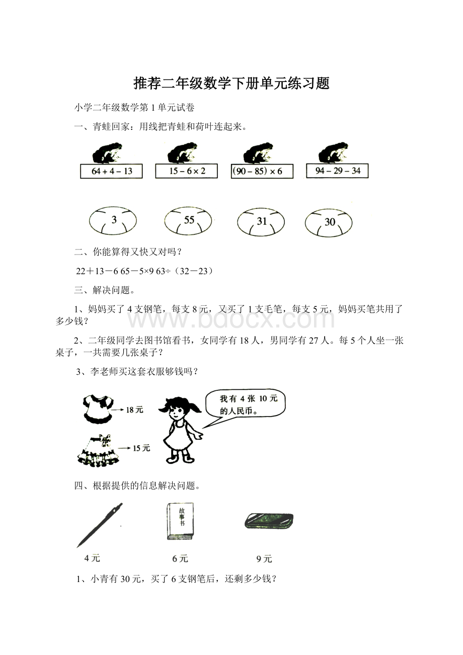 推荐二年级数学下册单元练习题Word格式文档下载.docx