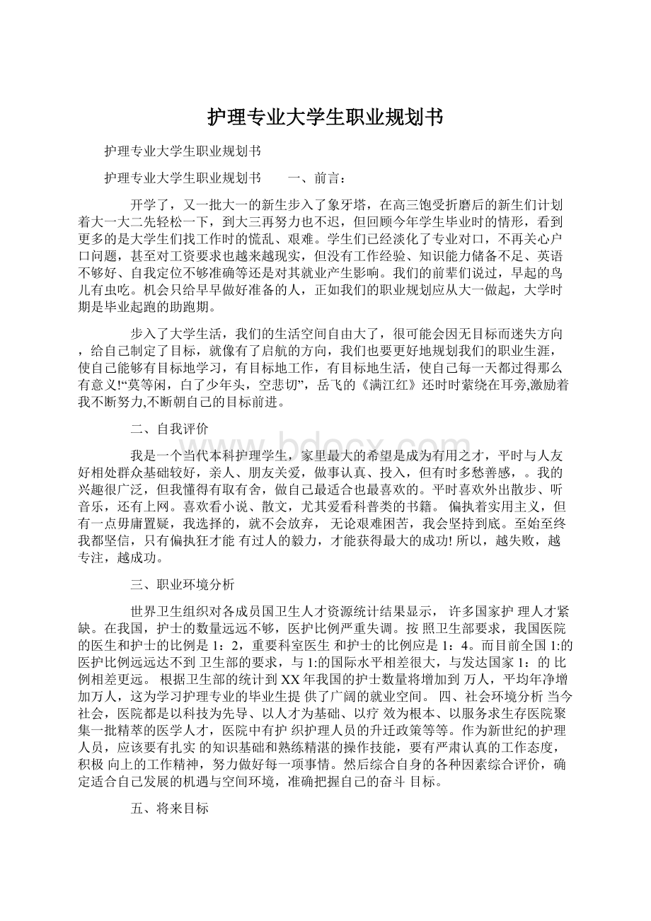 护理专业大学生职业规划书文档格式.docx