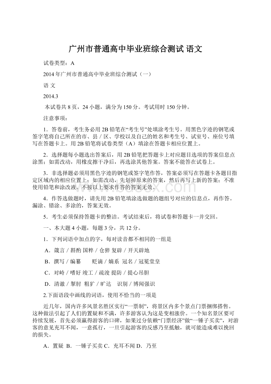 广州市普通高中毕业班综合测试 语文.docx_第1页