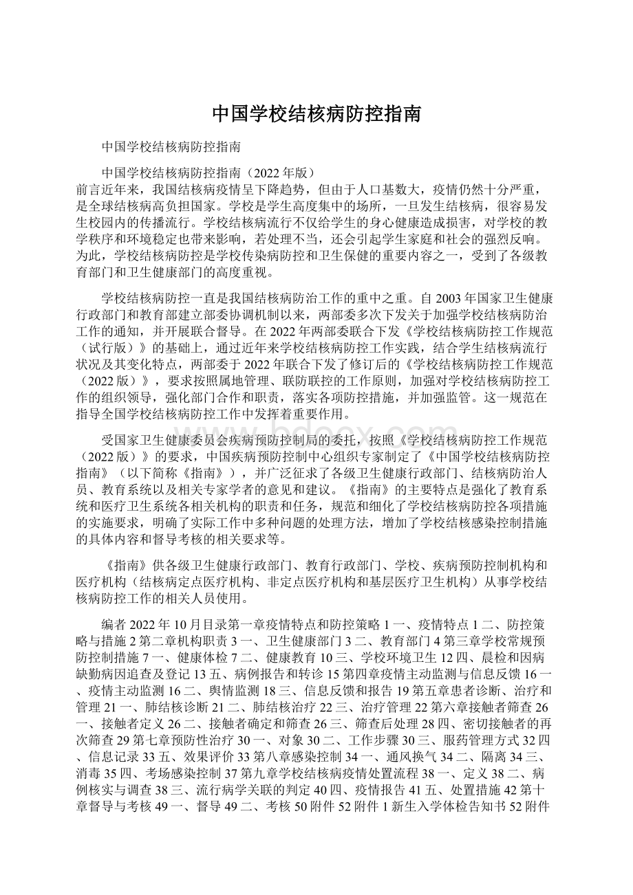 中国学校结核病防控指南Word文档下载推荐.docx