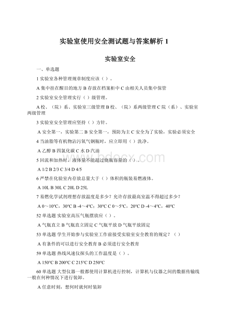 实验室使用安全测试题与答案解析1.docx_第1页