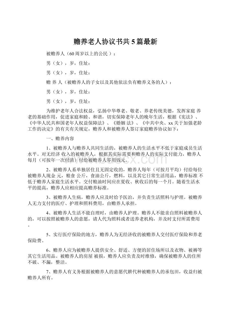 赡养老人协议书共5篇最新.docx