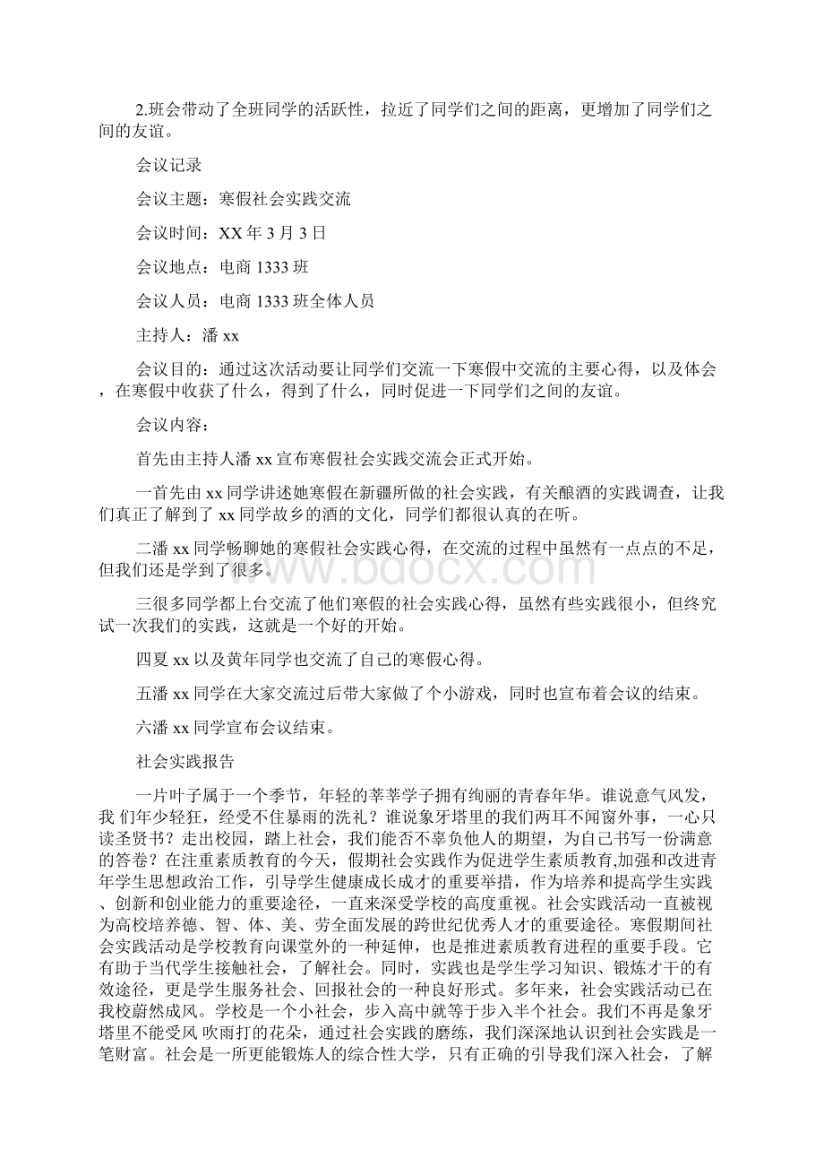 寒假社会实践交流主题班会策划书班级活动策划书.docx_第2页