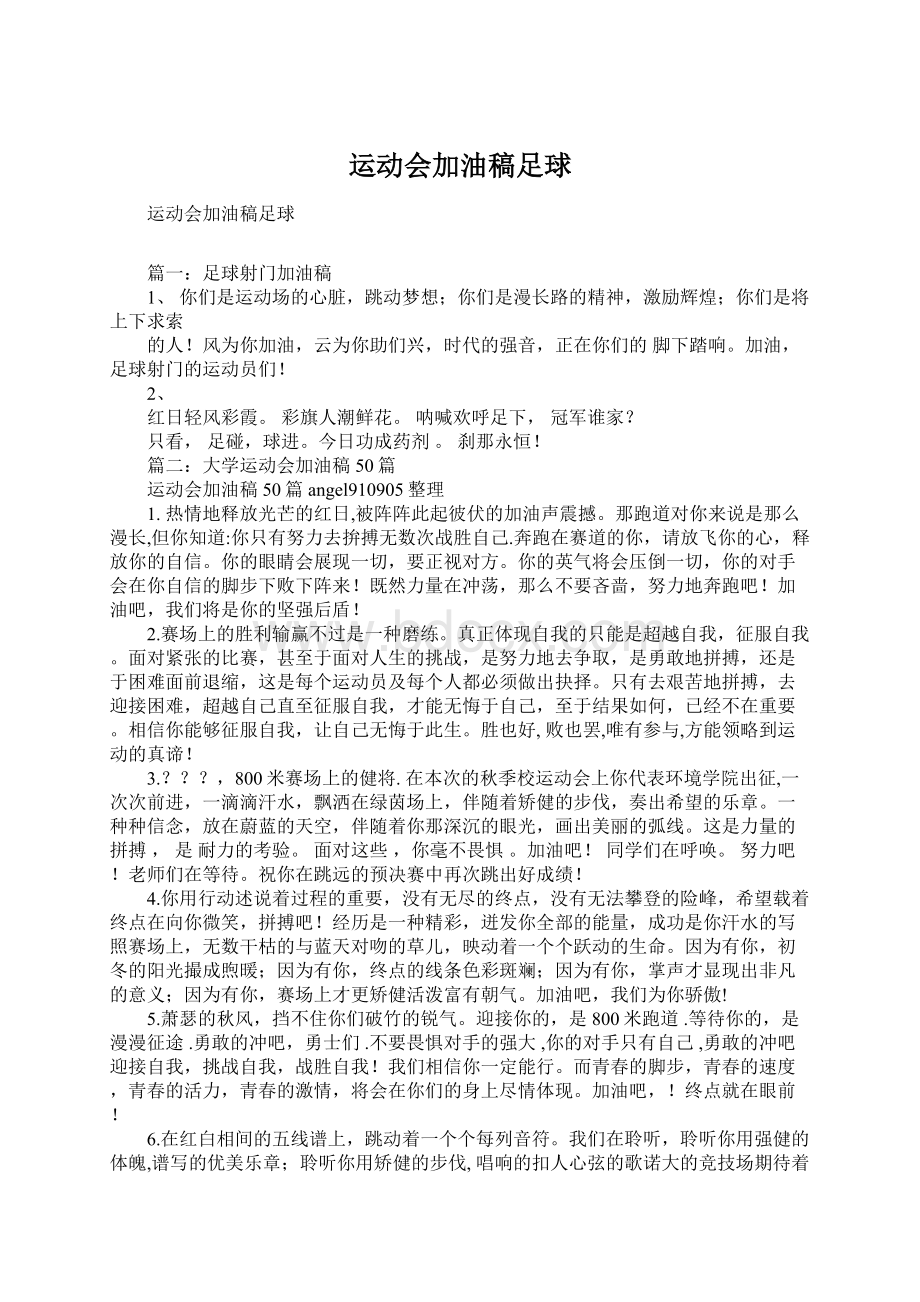 运动会加油稿足球文档格式.docx