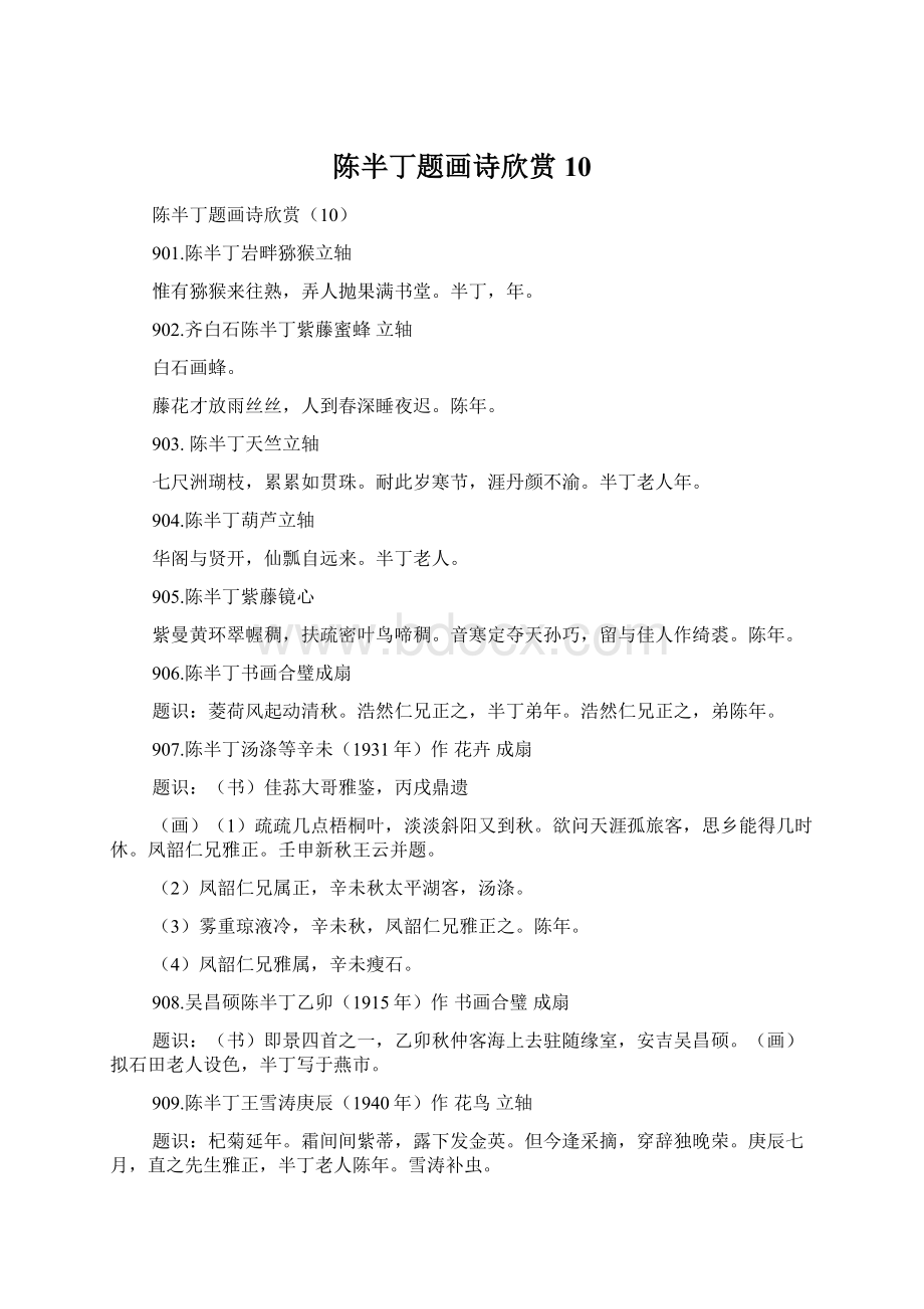 陈半丁题画诗欣赏10Word文档格式.docx_第1页