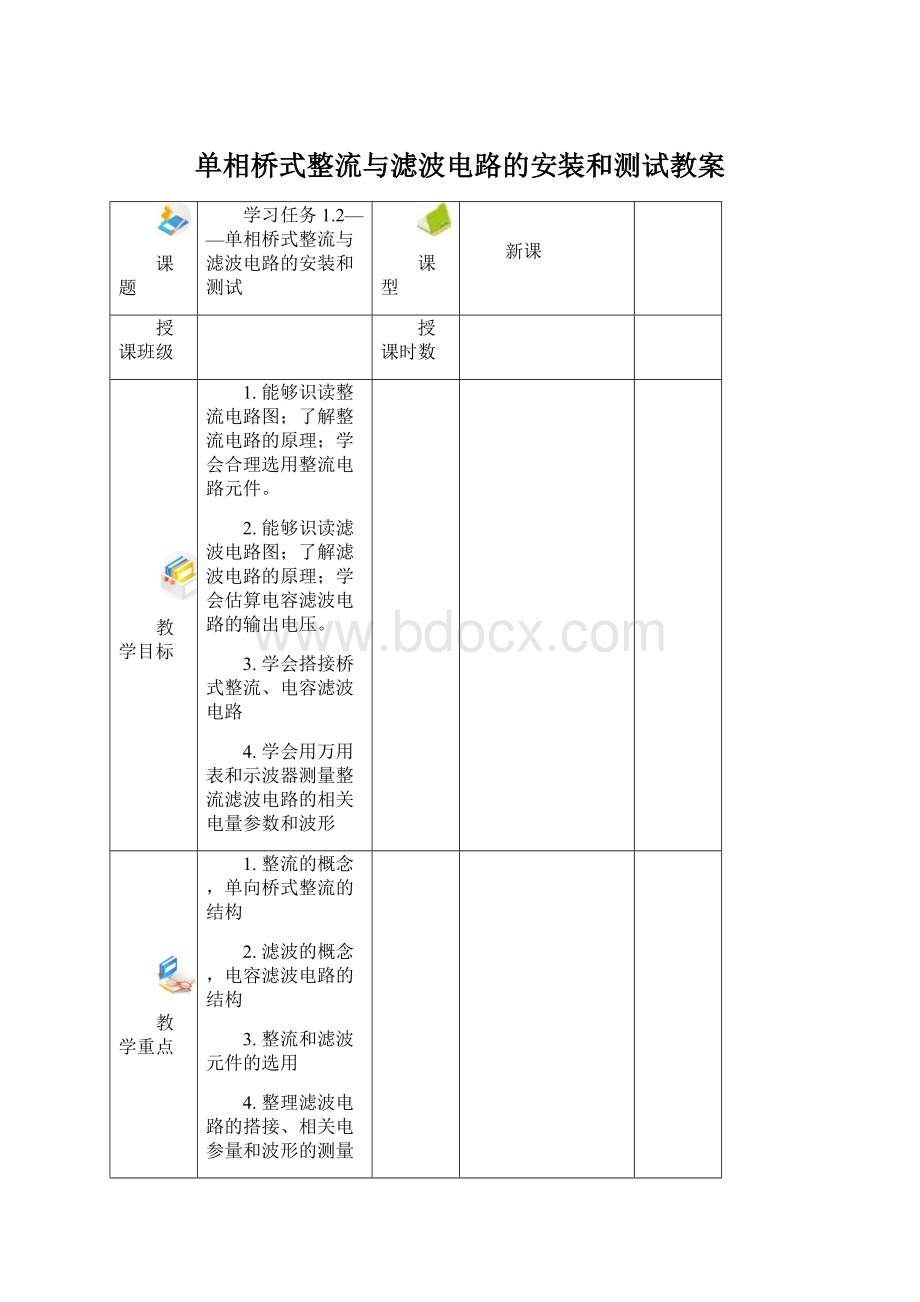 单相桥式整流与滤波电路的安装和测试教案.docx_第1页