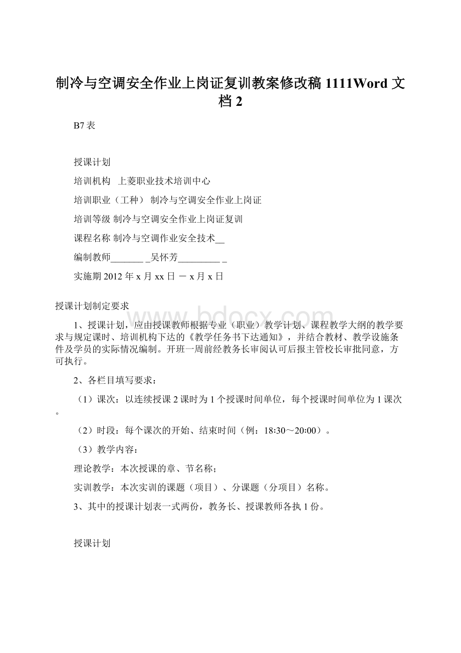 制冷与空调安全作业上岗证复训教案修改稿1111Word 文档 2.docx_第1页