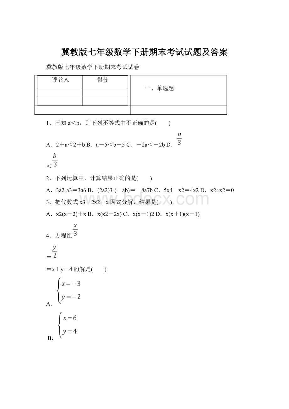 冀教版七年级数学下册期末考试试题及答案Word文件下载.docx