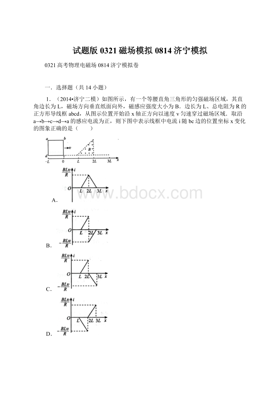 试题版0321磁场模拟0814济宁模拟.docx_第1页