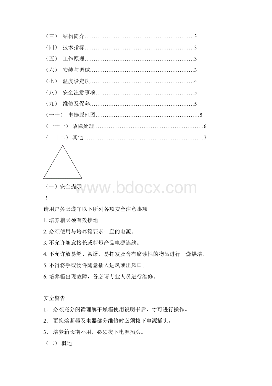 恒温培养箱说明书汇编.docx_第2页