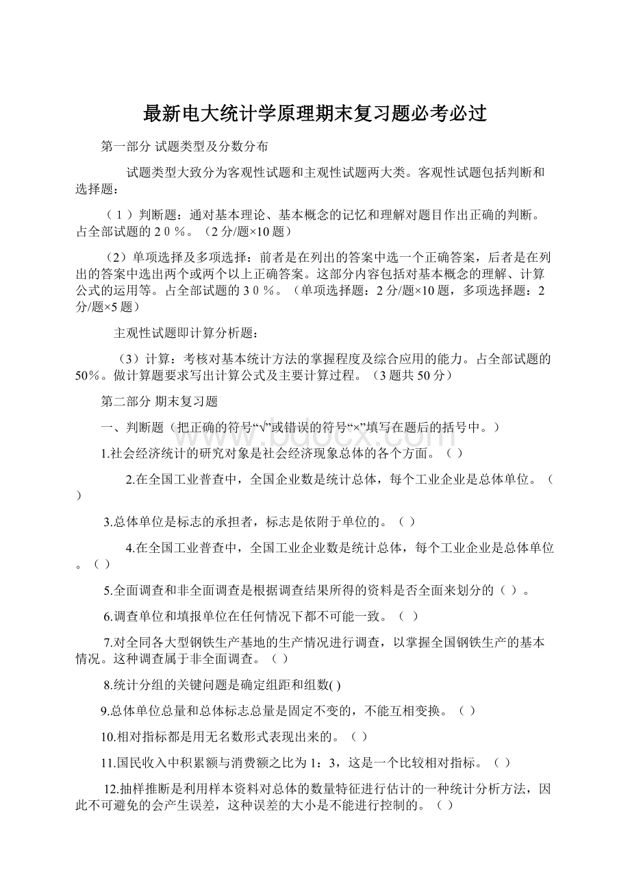 最新电大统计学原理期末复习题必考必过.docx