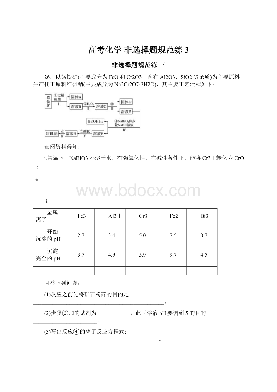 高考化学 非选择题规范练 3.docx_第1页