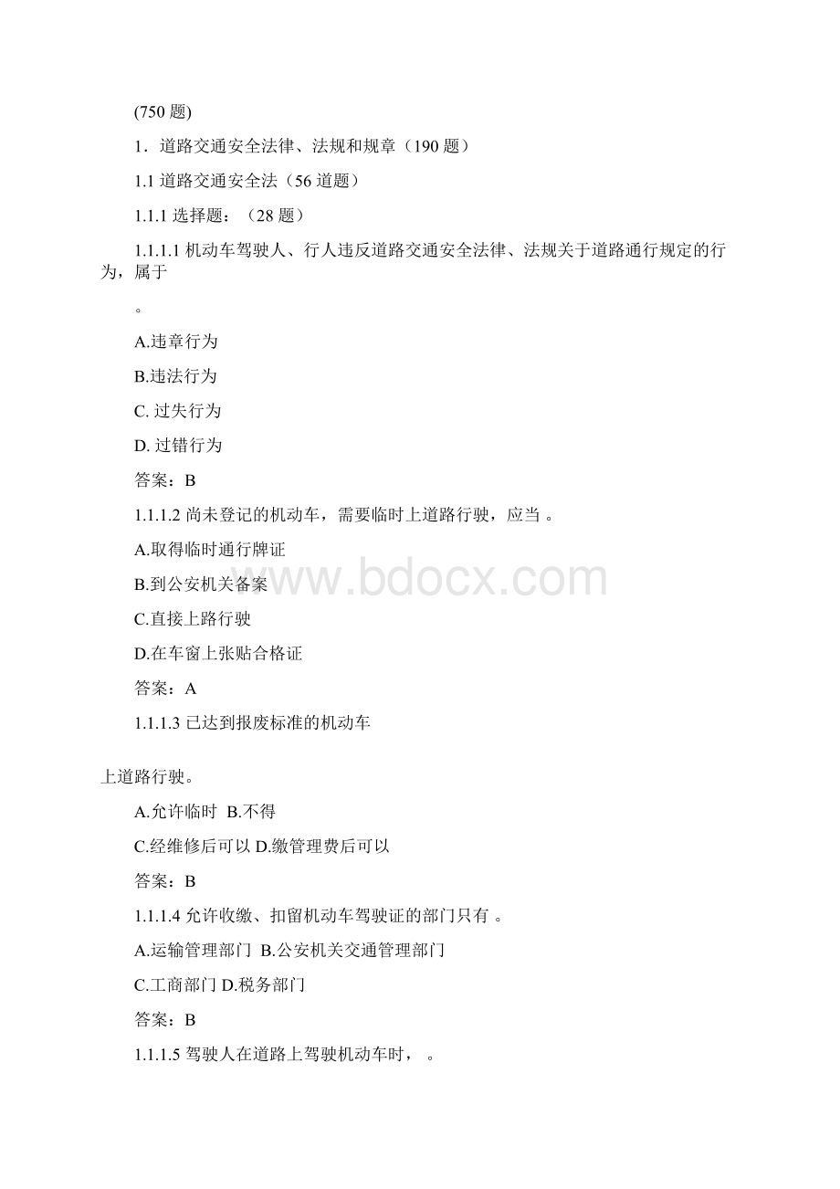 C1汽车驾驶证科目一考试题库资料Word文档下载推荐.docx_第2页