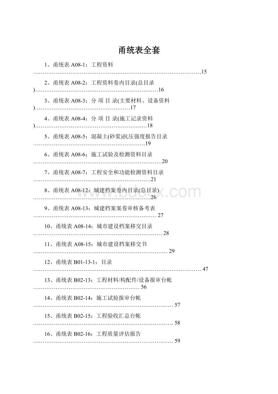 甬统表全套Word文档下载推荐.docx