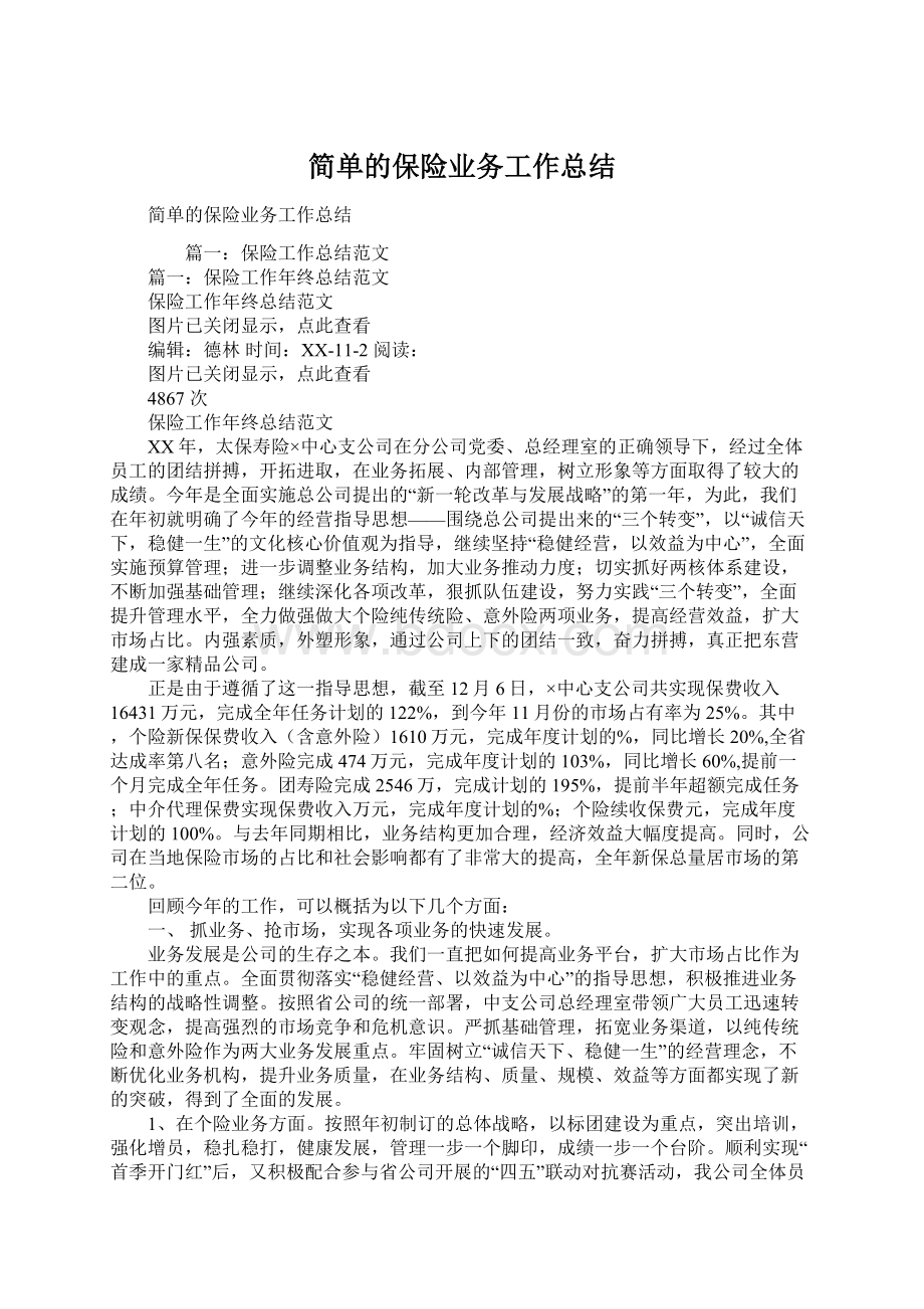 简单的保险业务工作总结.docx_第1页