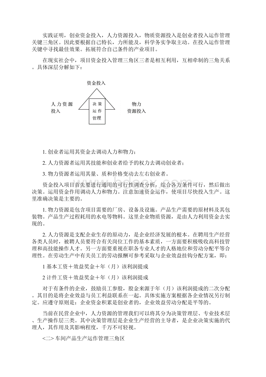 民营企业生产经营管理策略.docx_第2页