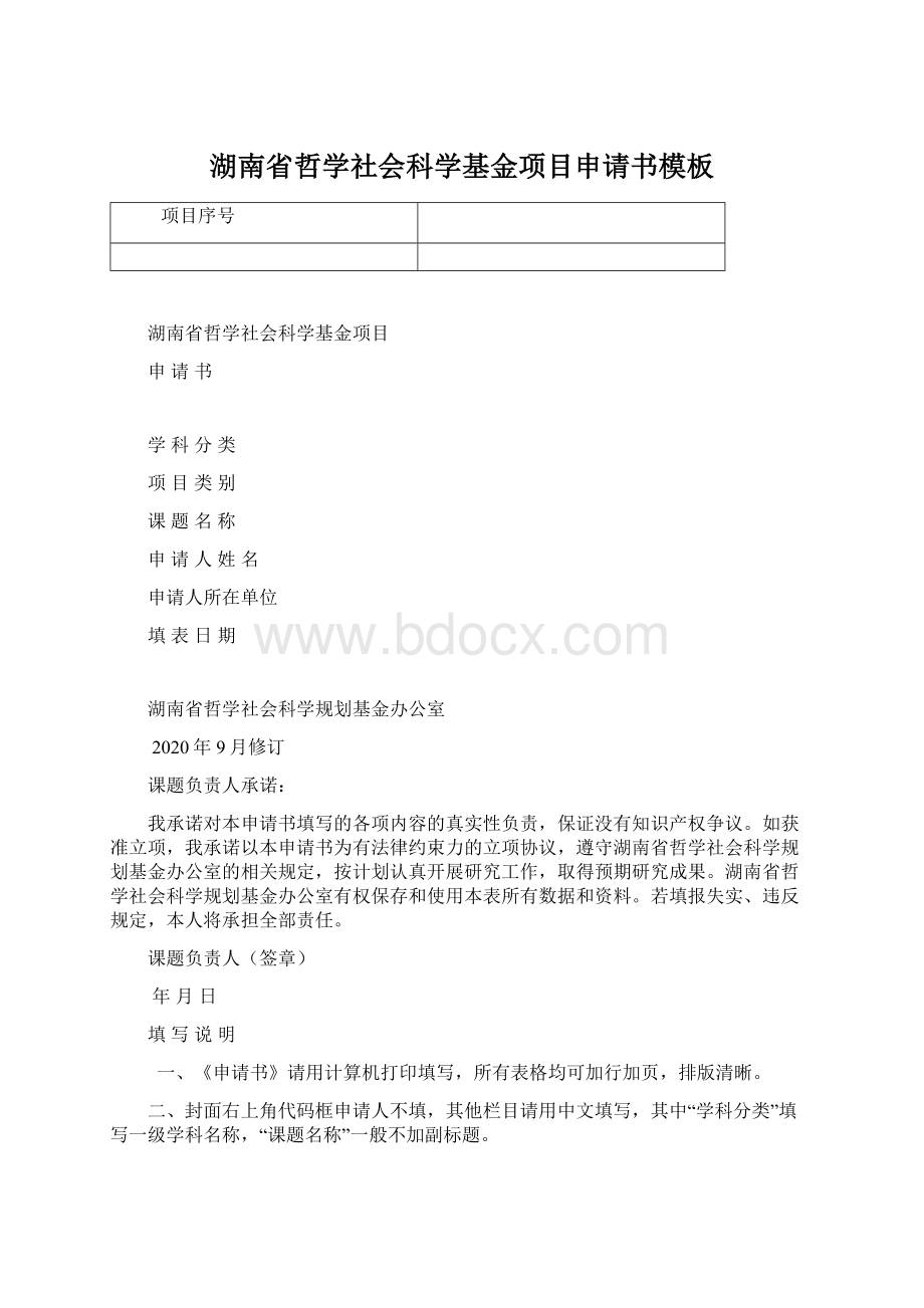 湖南省哲学社会科学基金项目申请书模板.docx