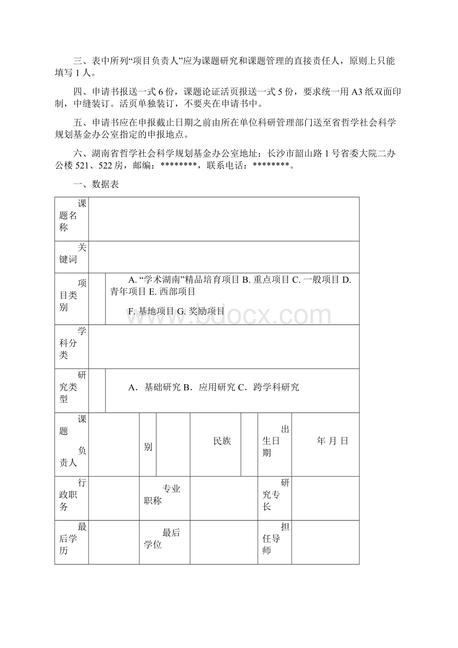 湖南省哲学社会科学基金项目申请书模板.docx_第2页