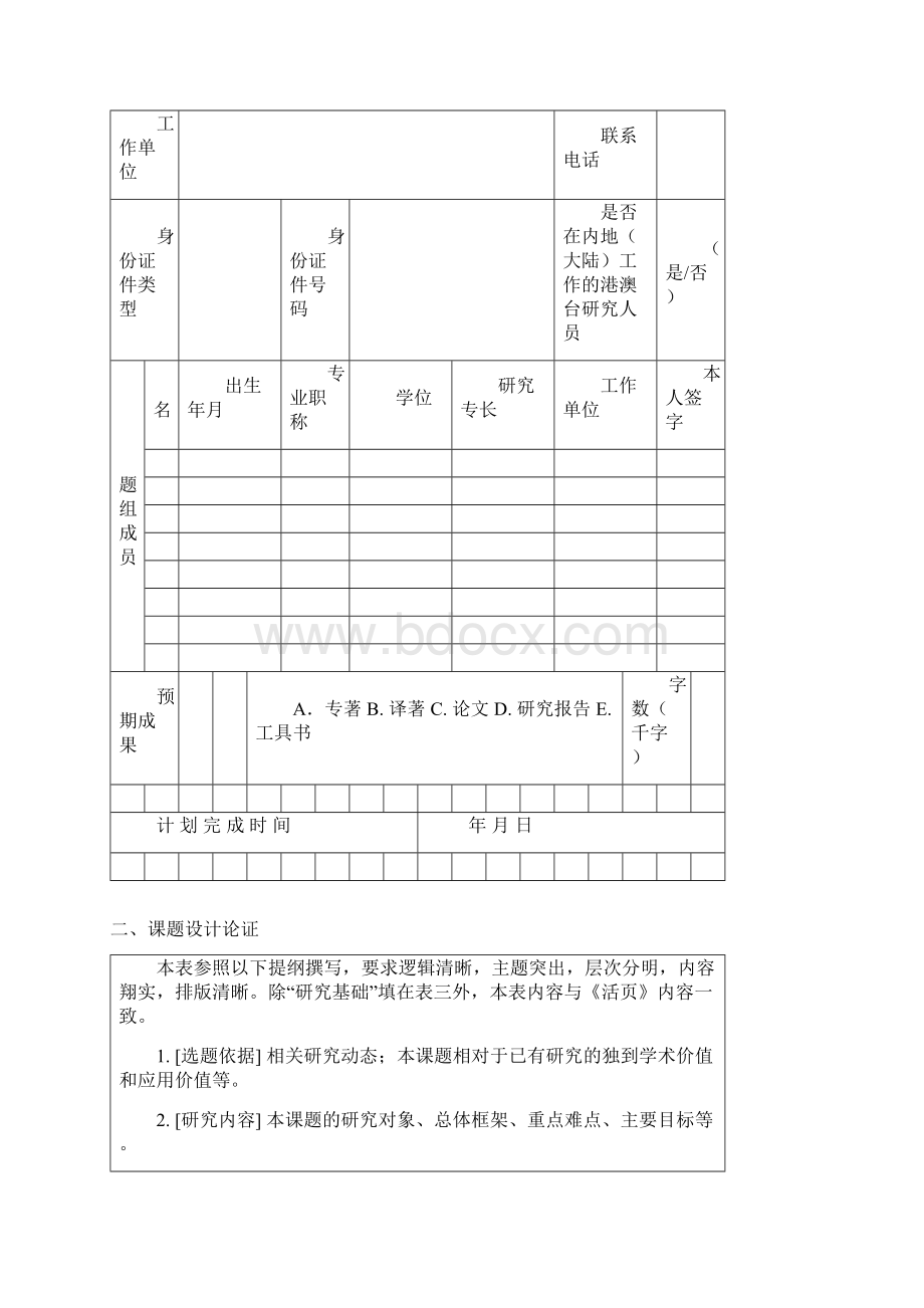 湖南省哲学社会科学基金项目申请书模板.docx_第3页