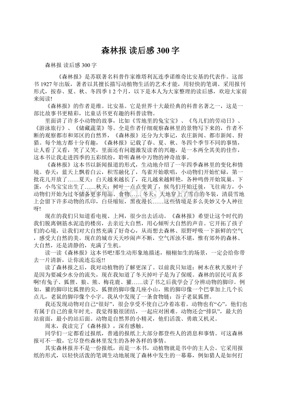 森林报 读后感300字Word下载.docx_第1页