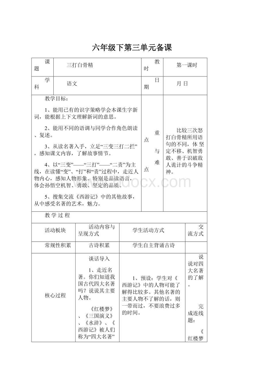 六年级下第三单元备课Word文档格式.docx_第1页