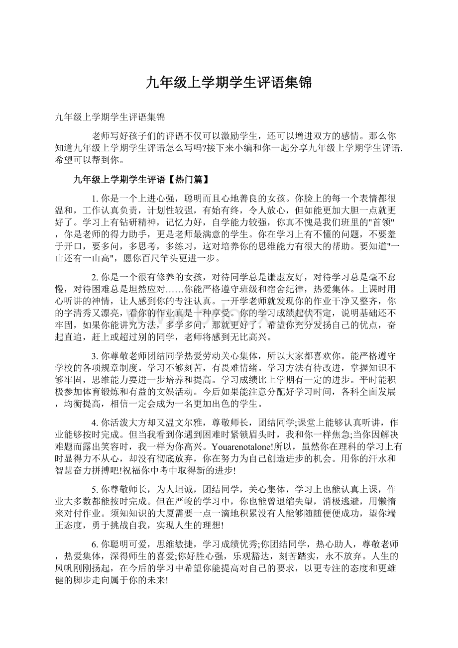 九年级上学期学生评语集锦文档格式.docx