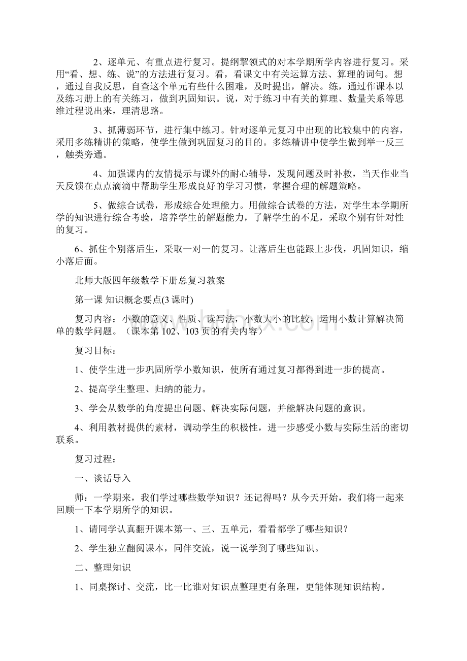 北师大版四年级下数学总复习计划和教案.docx_第2页