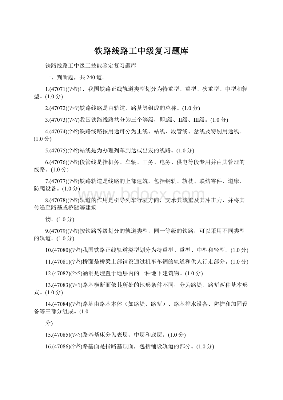 铁路线路工中级复习题库Word文档格式.docx