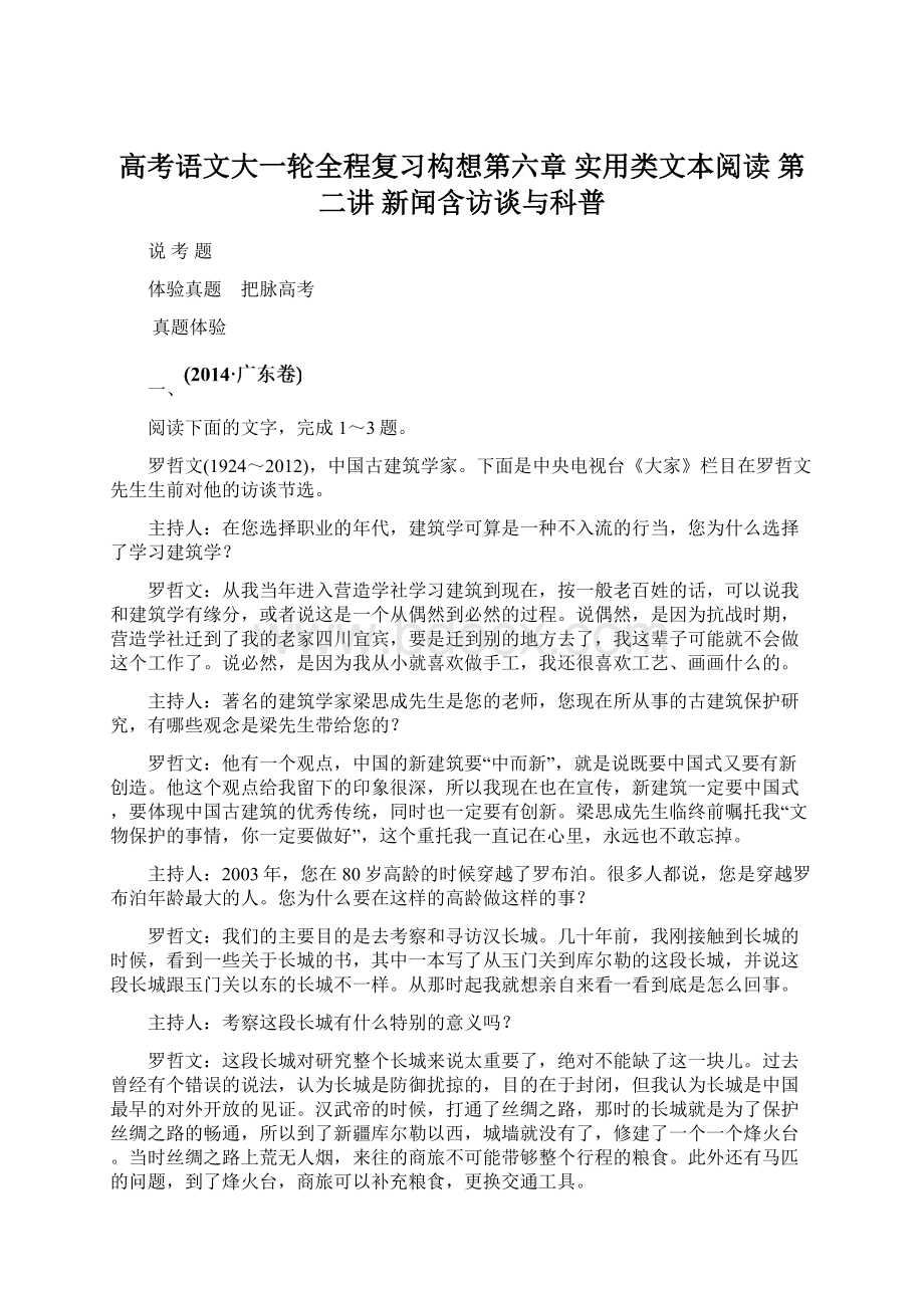 高考语文大一轮全程复习构想第六章 实用类文本阅读 第二讲 新闻含访谈与科普Word格式文档下载.docx_第1页