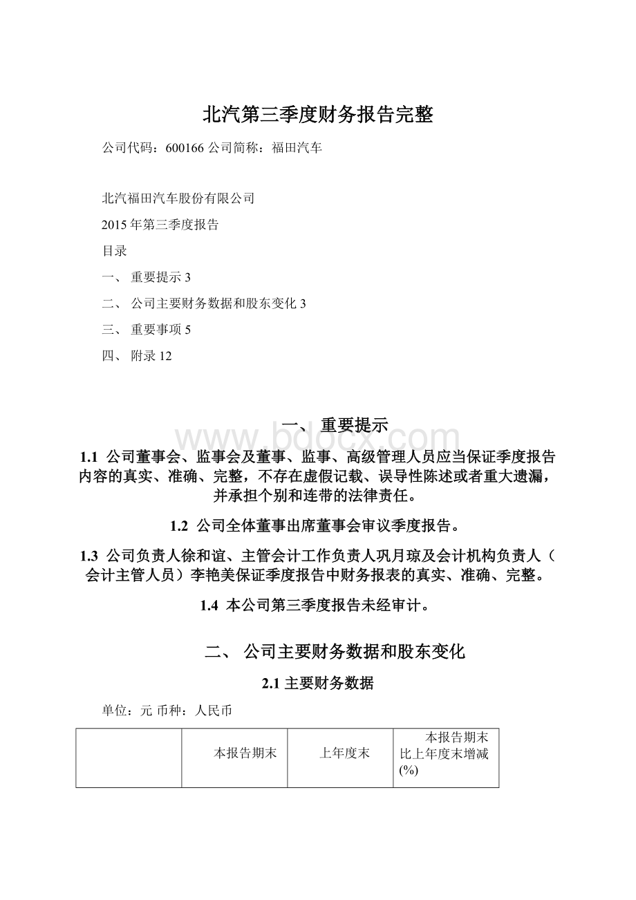 北汽第三季度财务报告完整Word格式文档下载.docx_第1页