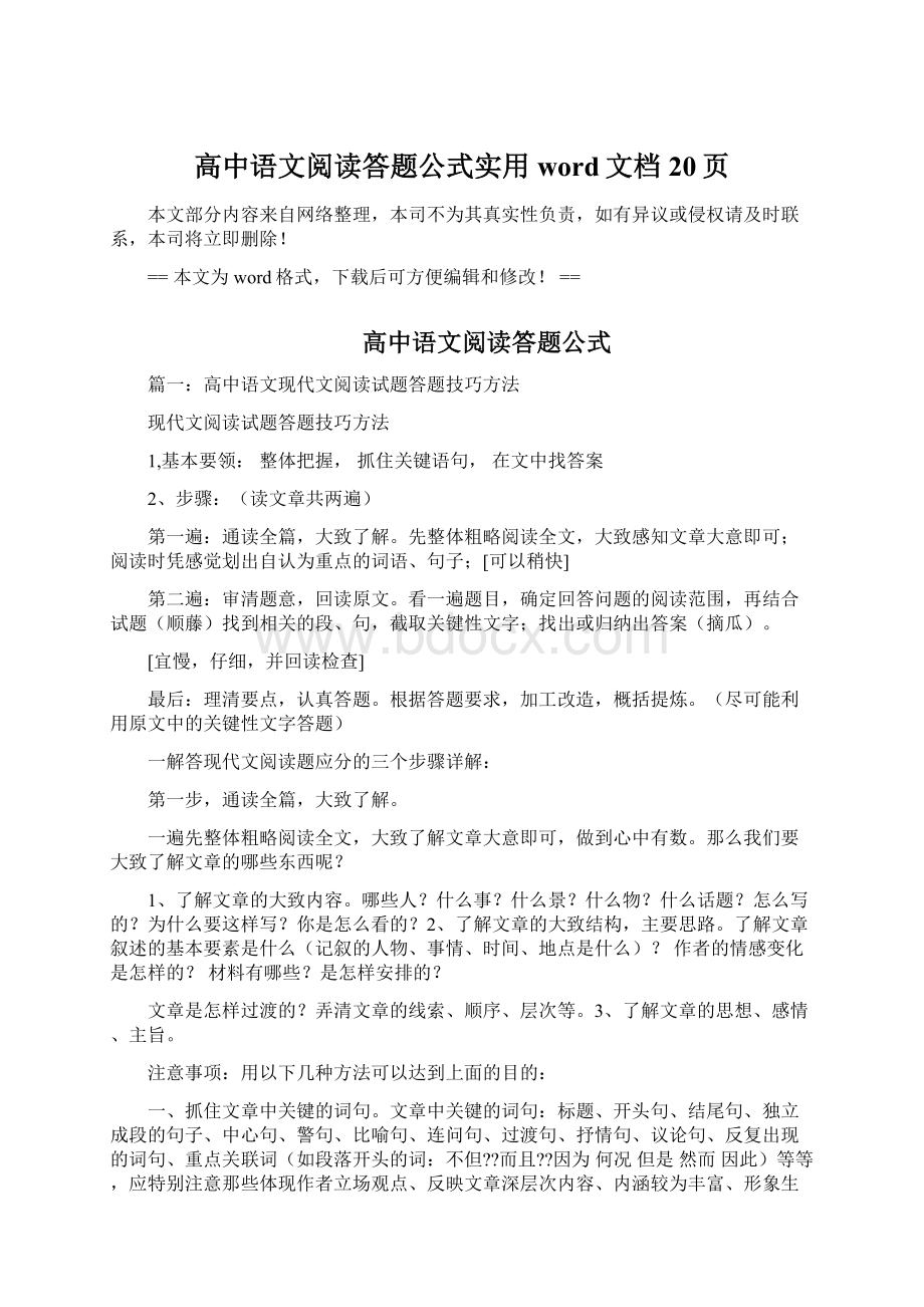 高中语文阅读答题公式实用word文档 20页Word文件下载.docx