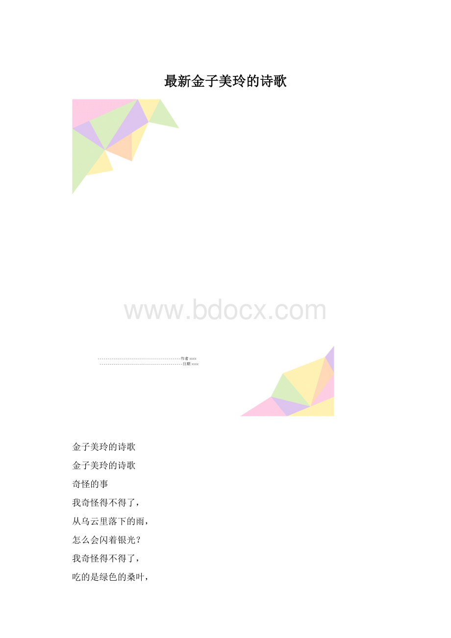 最新金子美玲的诗歌.docx_第1页