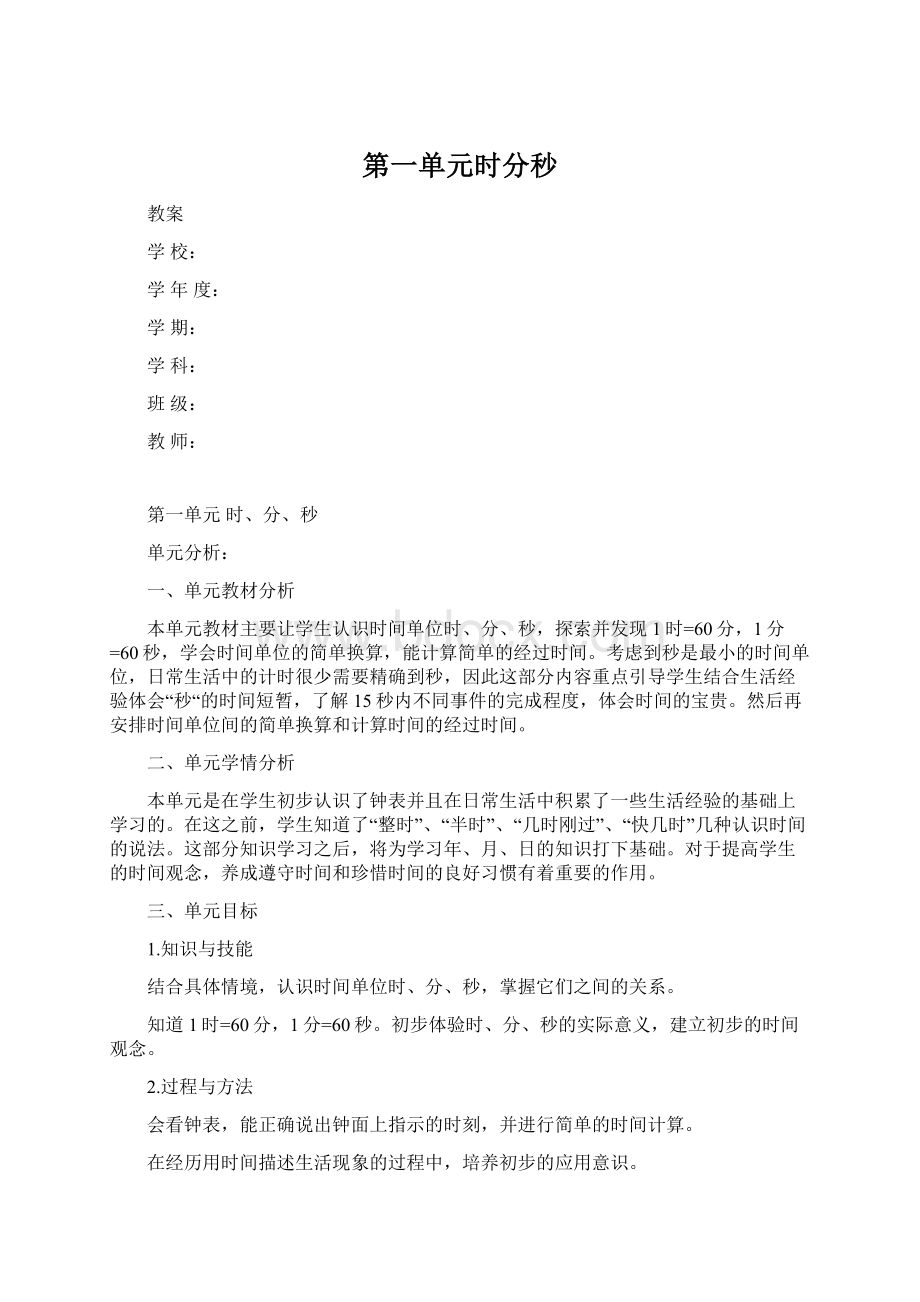 第一单元时分秒.docx_第1页